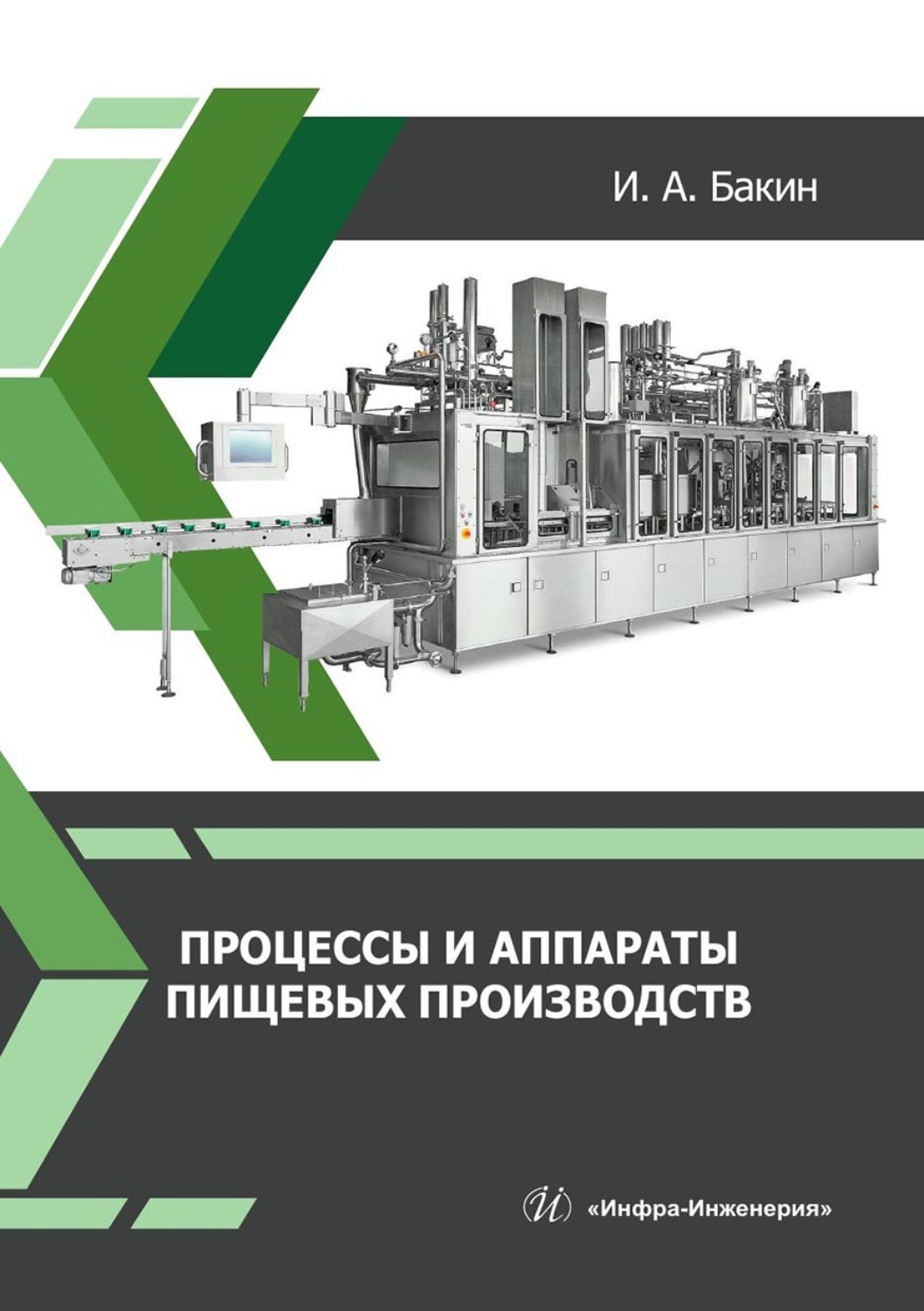 Обложка книги «Процессы и аппараты пищевых производств»