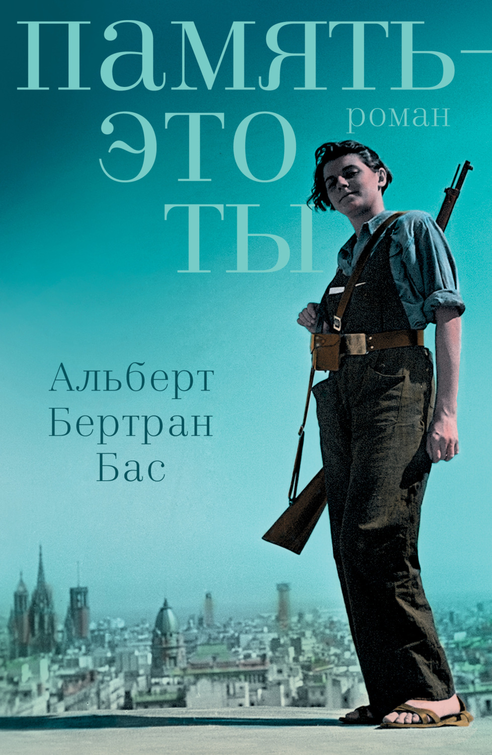 Обложка книги «Память – это ты»