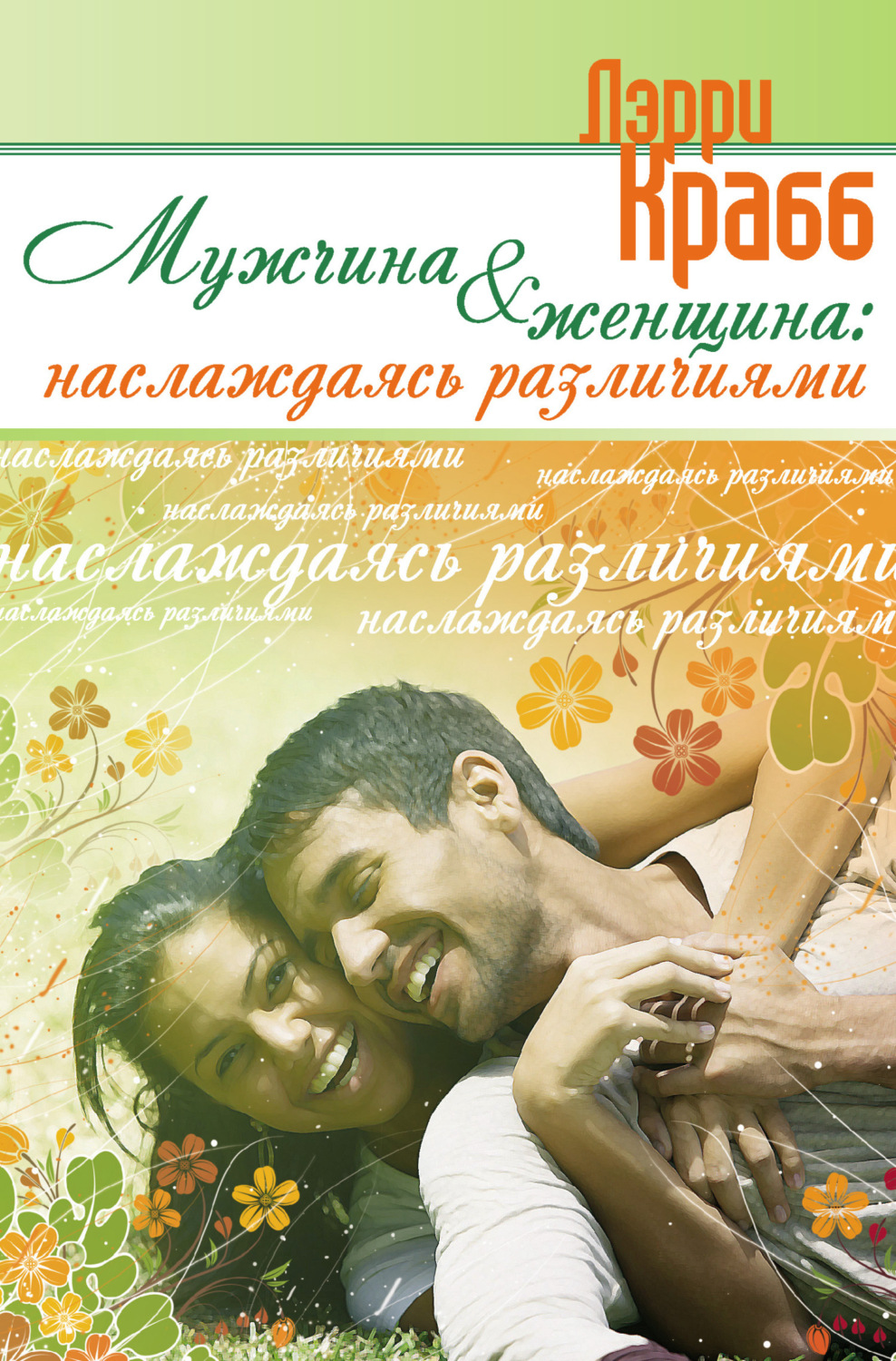 Обложка книги «Мужчина и женщина: наслаждаясь различиями»