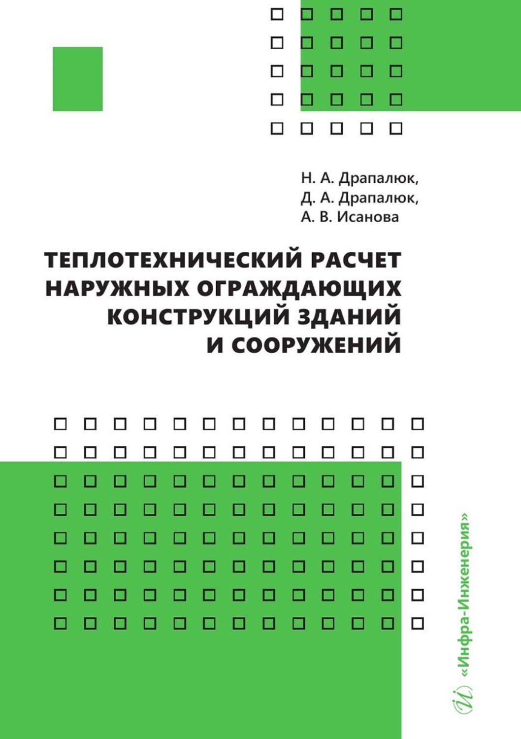 Обложка книги «Теплотехнический расчет наружных ограждающих конструкций зданий и сооружений»
