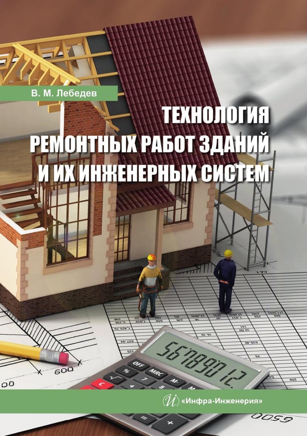 Обложка книги «Технология ремонтных работ зданий и их инженерных систем»