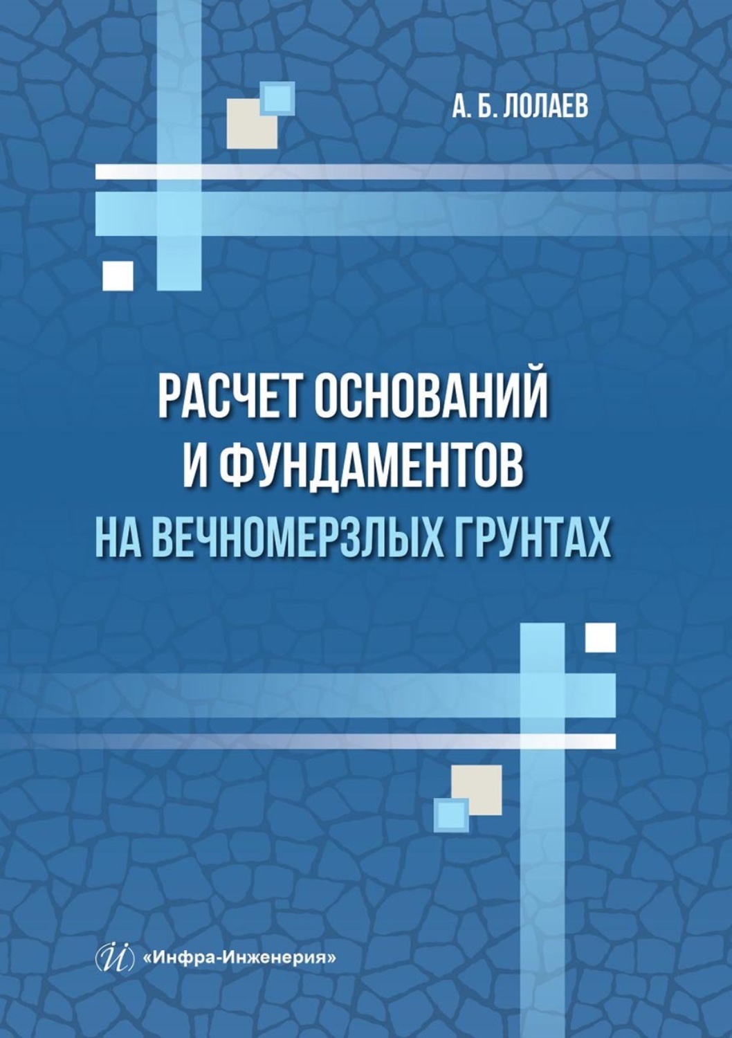 Обложка книги «Расчет оснований и фундаментов на вечномерзлых грунтах»