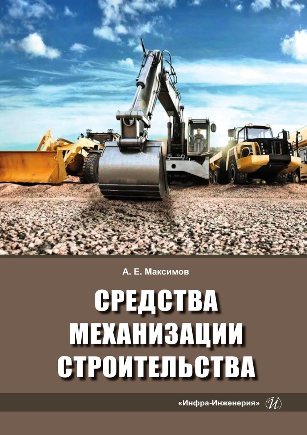 Обложка книги «Средства механизации строительства»