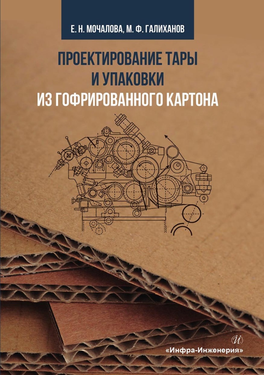 Обложка книги «Проектирование тары и упаковки из гофрированного картона»