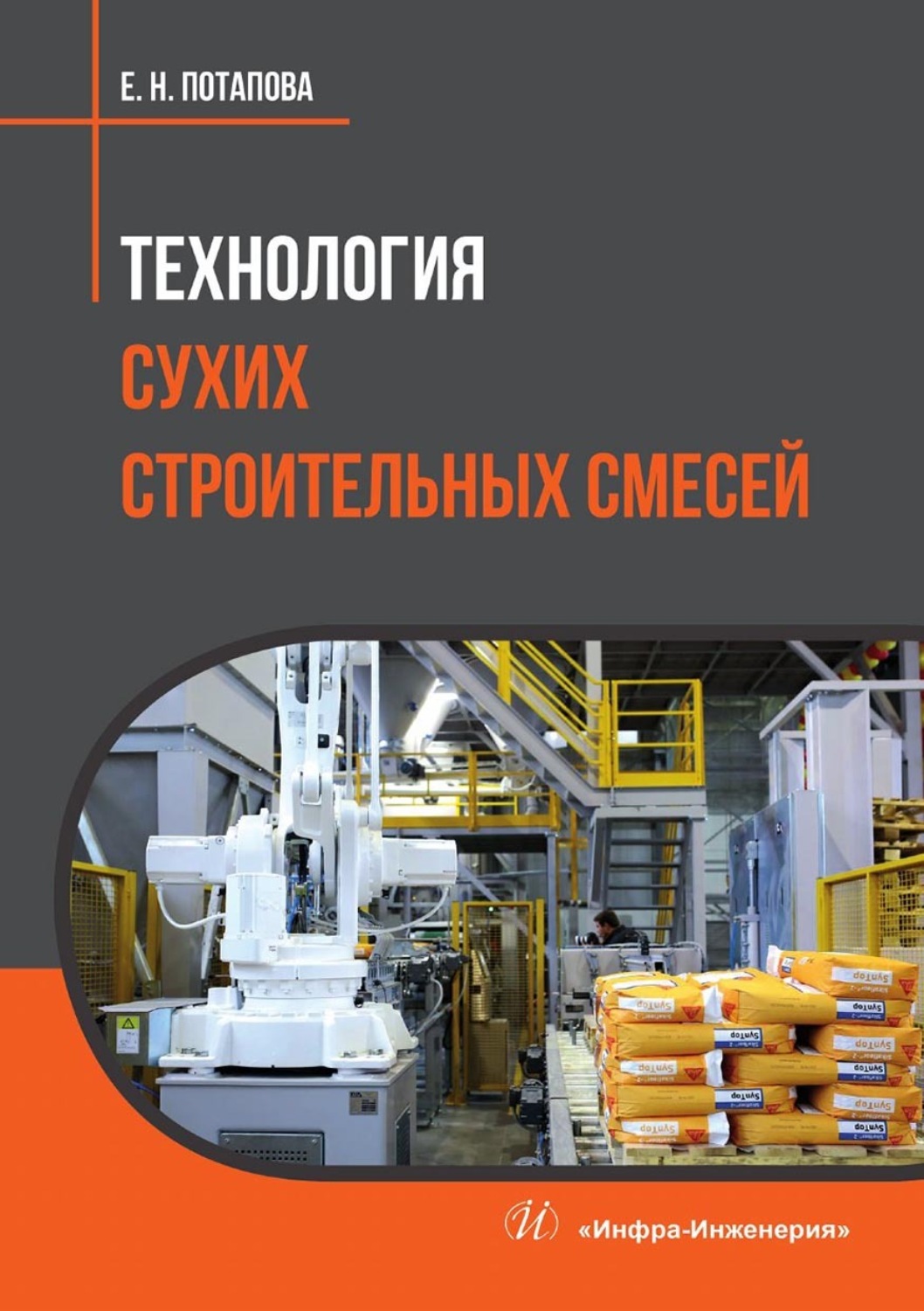 Обложка книги «Технология сухих строительных смесей»