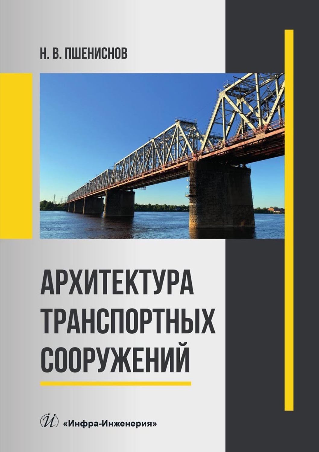 Обложка книги «Архитектура транспортных сооружений»