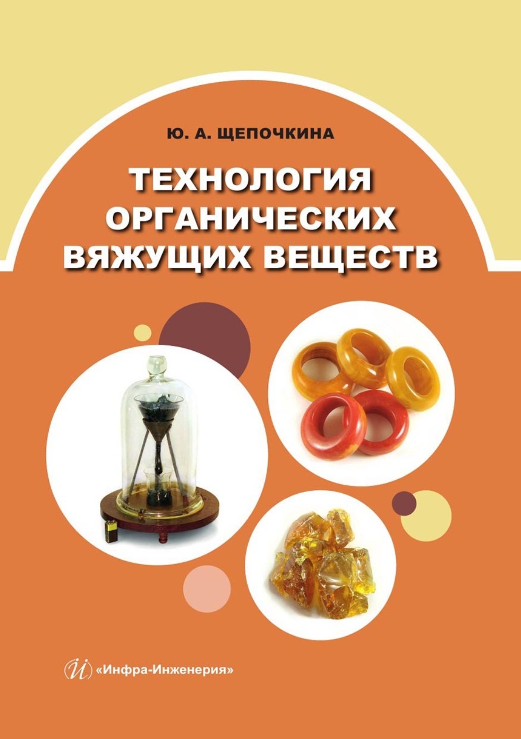 Обложка книги «Технология органических вяжущих веществ»