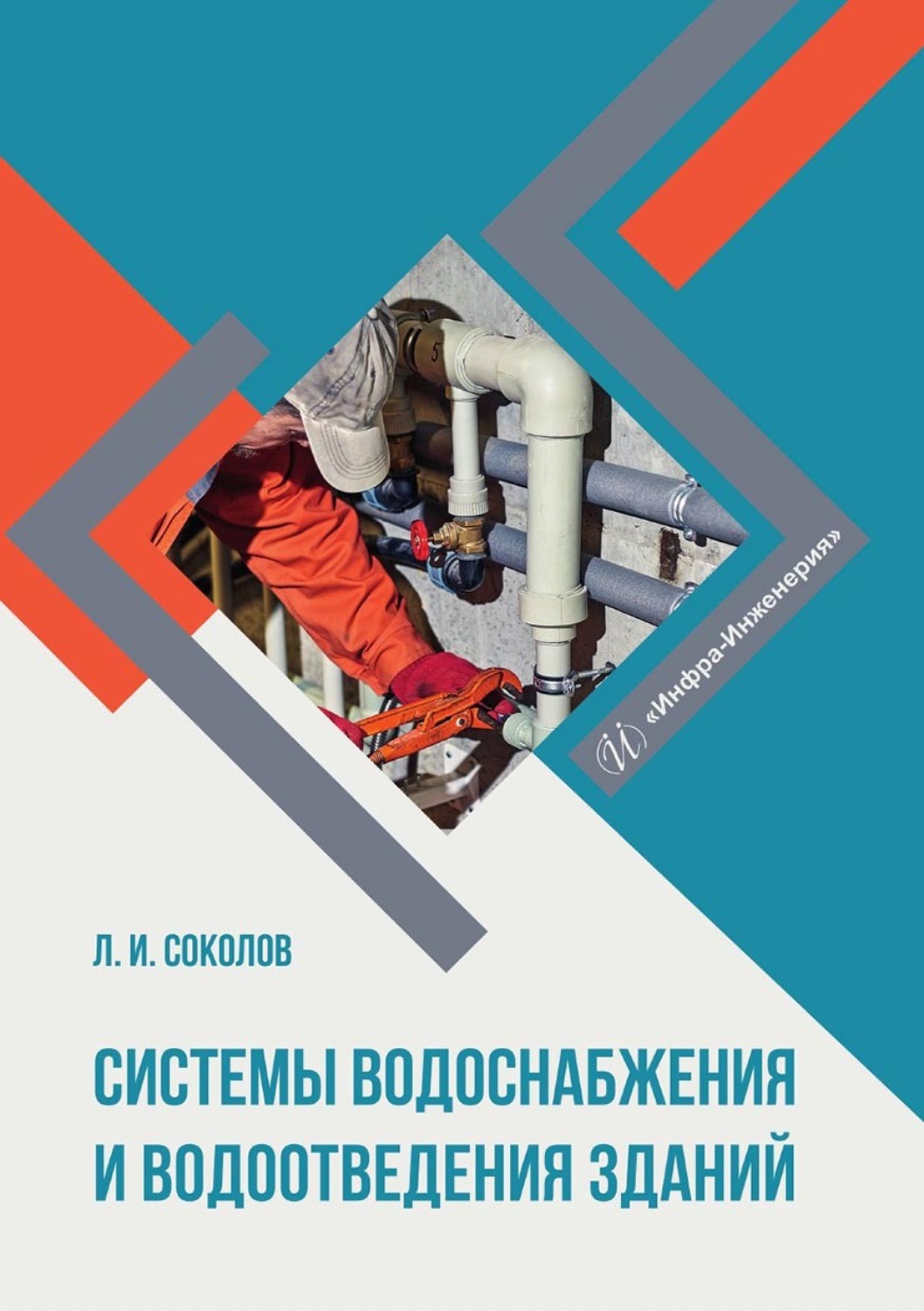 Обложка книги «Системы водоснабжения и водоотведения зданий»