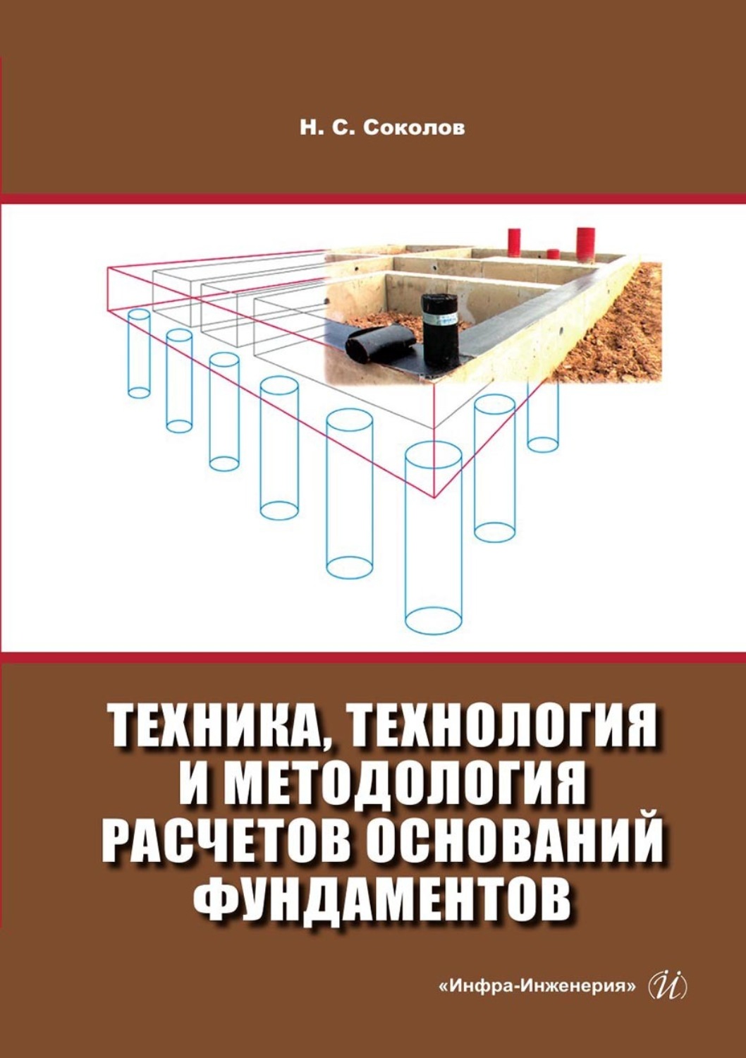 Обложка книги «Техника, технология и методология расчетов оснований фундаментов»