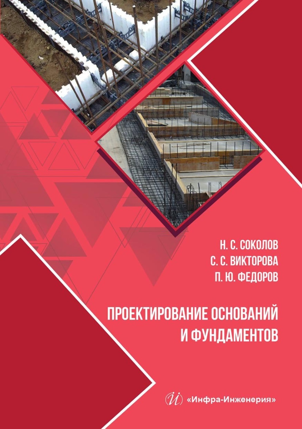 Обложка книги «Проектирование оснований и фундаментов»