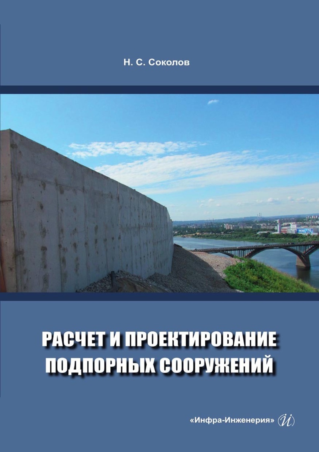 Обложка книги «Расчет и проектирование подпорных сооружений»