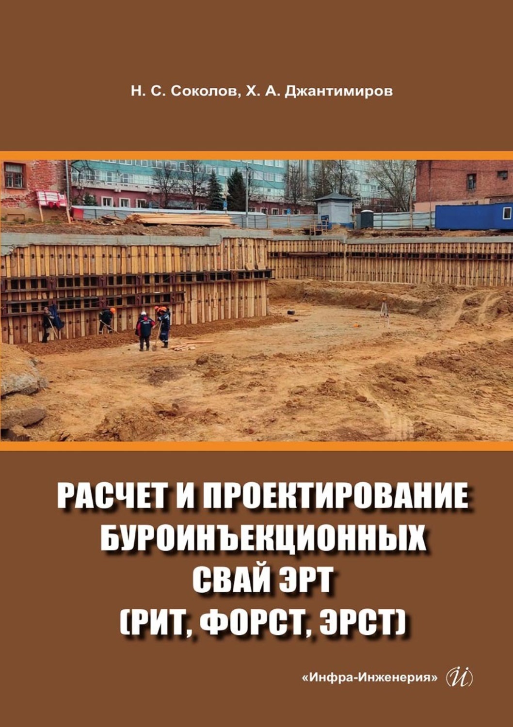 Обложка книги «Расчет и проектирование буроинъекционных свай ЭРТ (РИТ, ФОРСТ, ЭРСТ)»