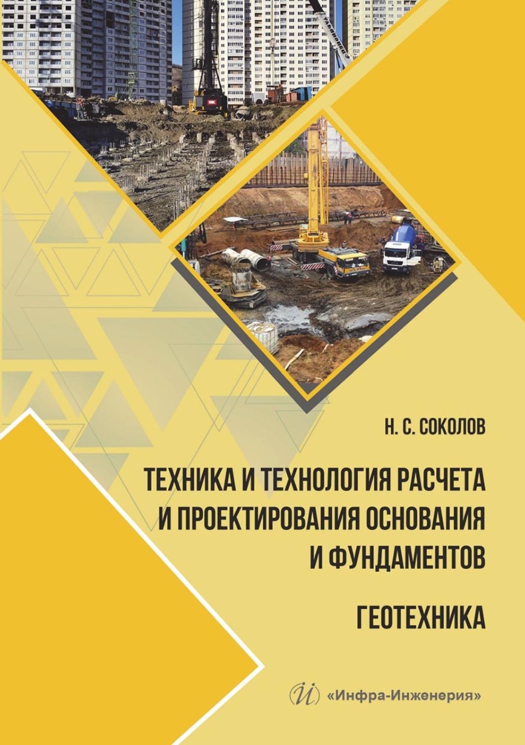 Обложка книги «Техника и технология расчета и проектирования основания и фундаментов. Геотехника»