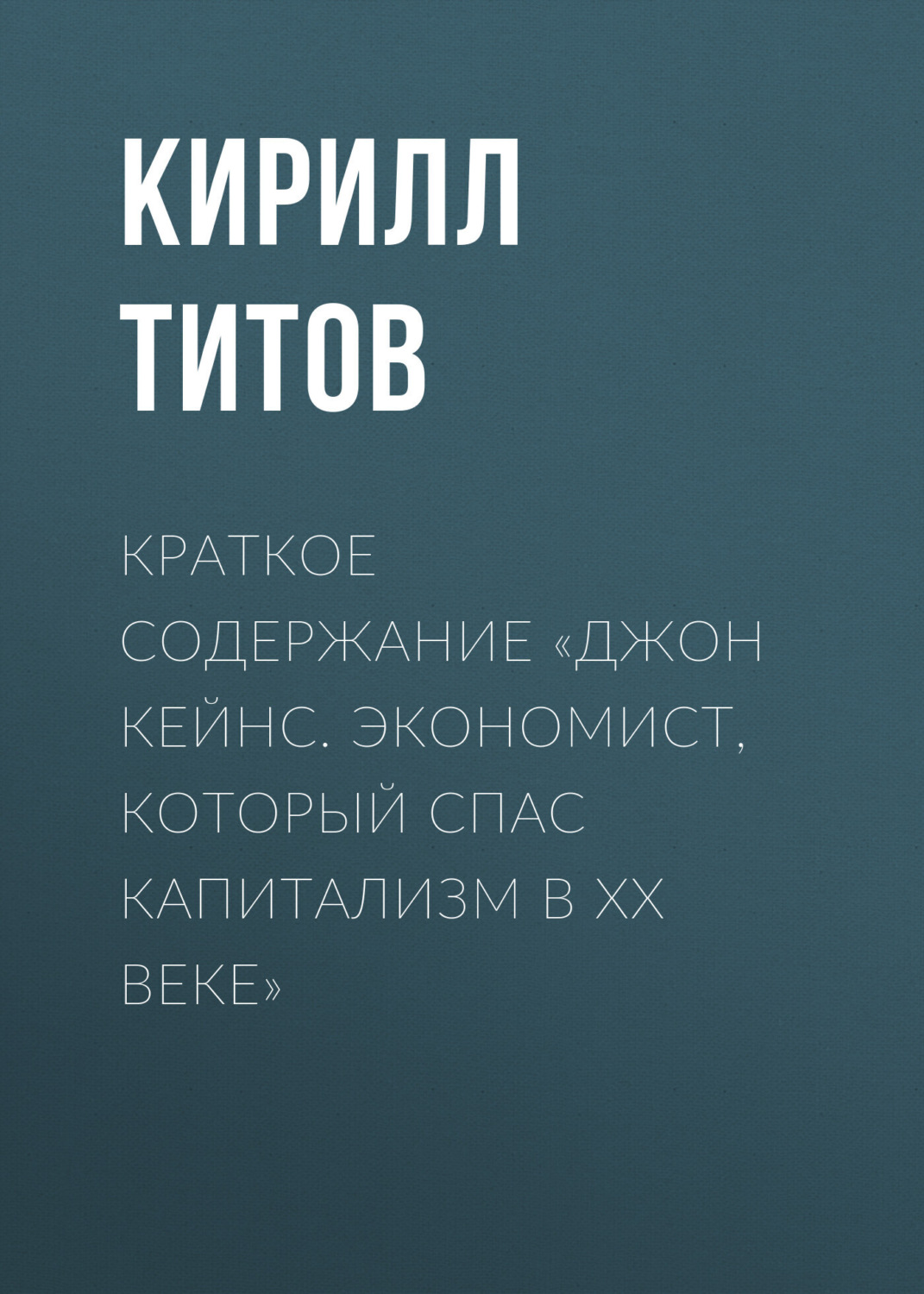 Обложка книги «Краткое содержание «Джон Кейнс. Экономист, который спас капитализм в ХХ веке»»