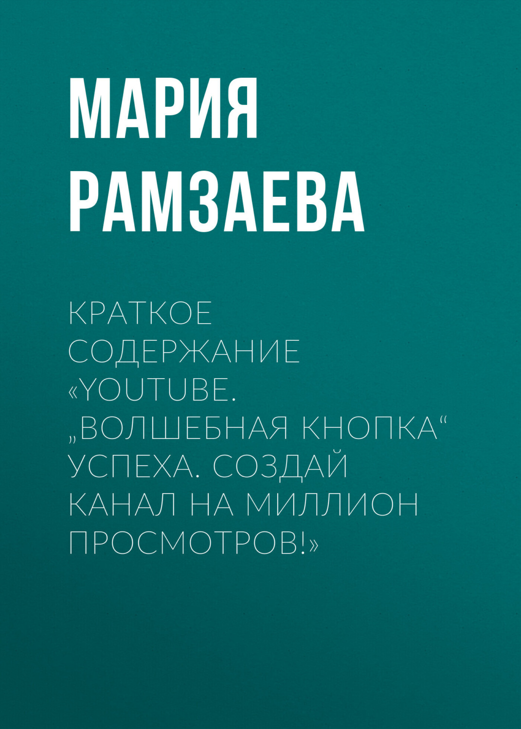 Обложка книги «Краткое содержание «YouTube. „Волшебная кнопка“ успеха. Создай канал на миллион просмотров!»»