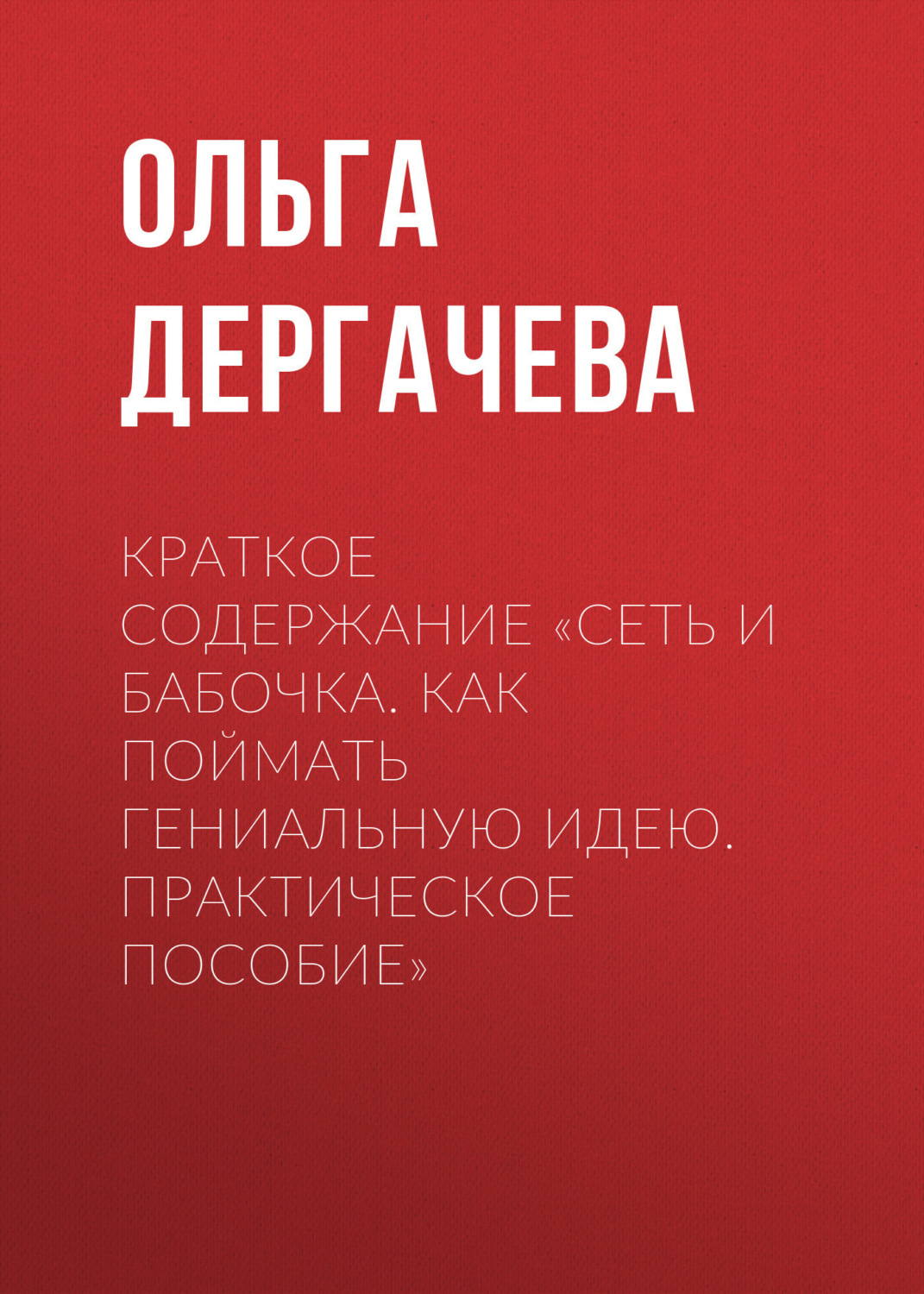 Обложка книги «Краткое содержание «Сеть и бабочка. Как поймать гениальную идею. Практическое пособие»»