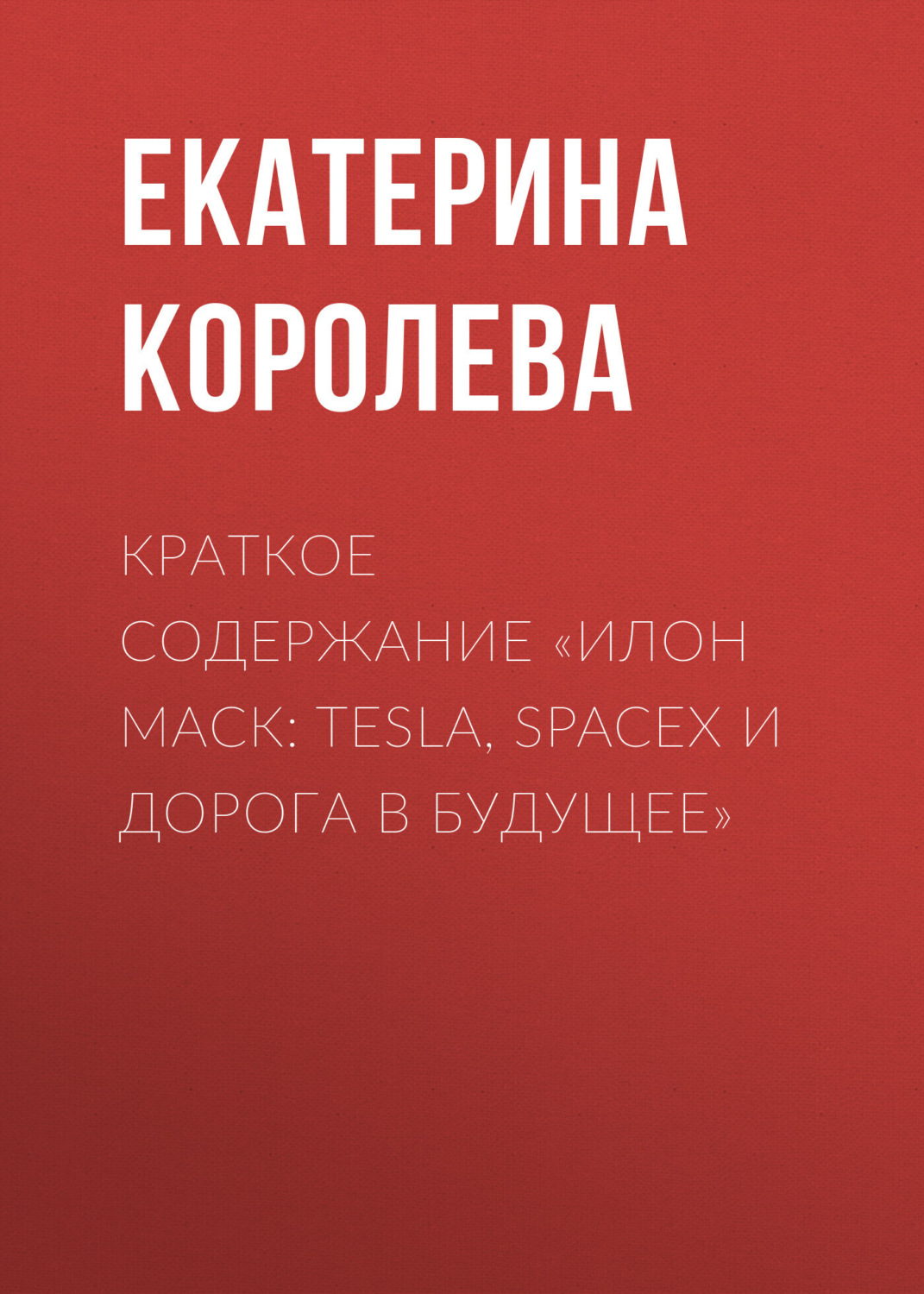 Обложка книги «Краткое содержание «Илон Маск: Tesla, SpaceX и дорога в будущее»»