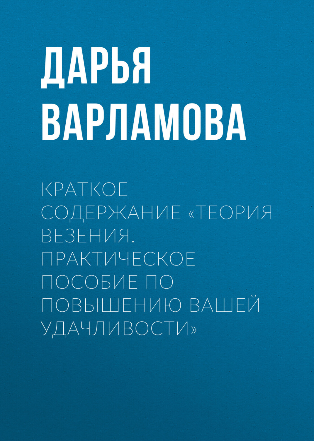 Обложка книги «Краткое содержание «Теория везения. Практическое пособие по повышению вашей удачливости»»