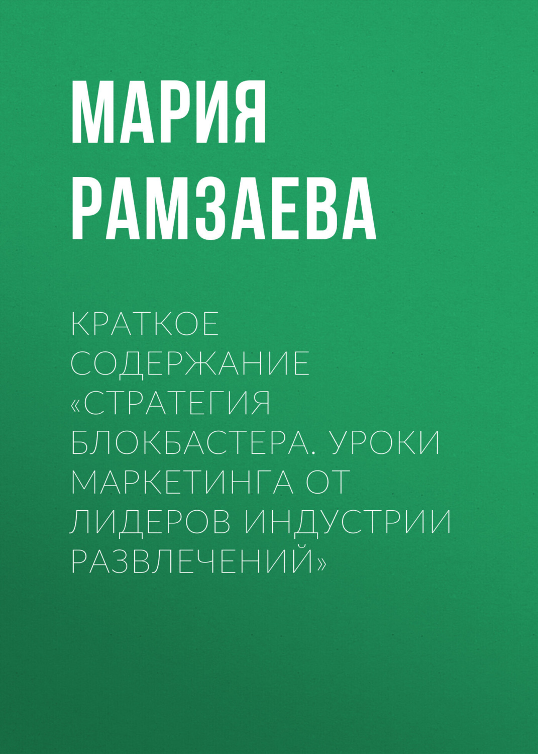 Обложка книги «Краткое содержание «Стратегия блокбастера. Уроки маркетинга от лидеров индустрии развлечений»»