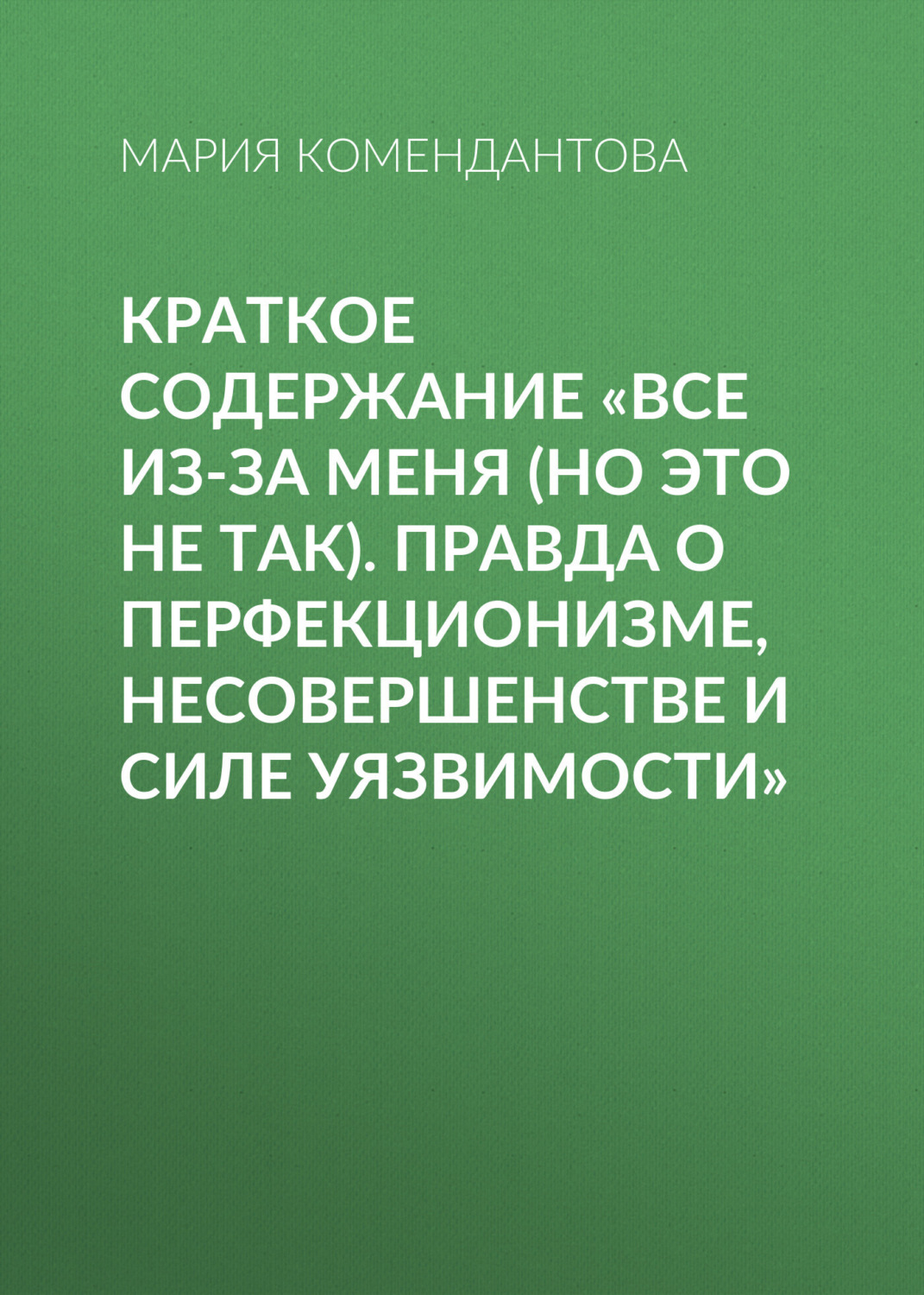 Обложка книги «Краткое содержание «Все из-за меня (но это не так). Правда о перфекционизме, несовершенстве и силе уязвимости»»