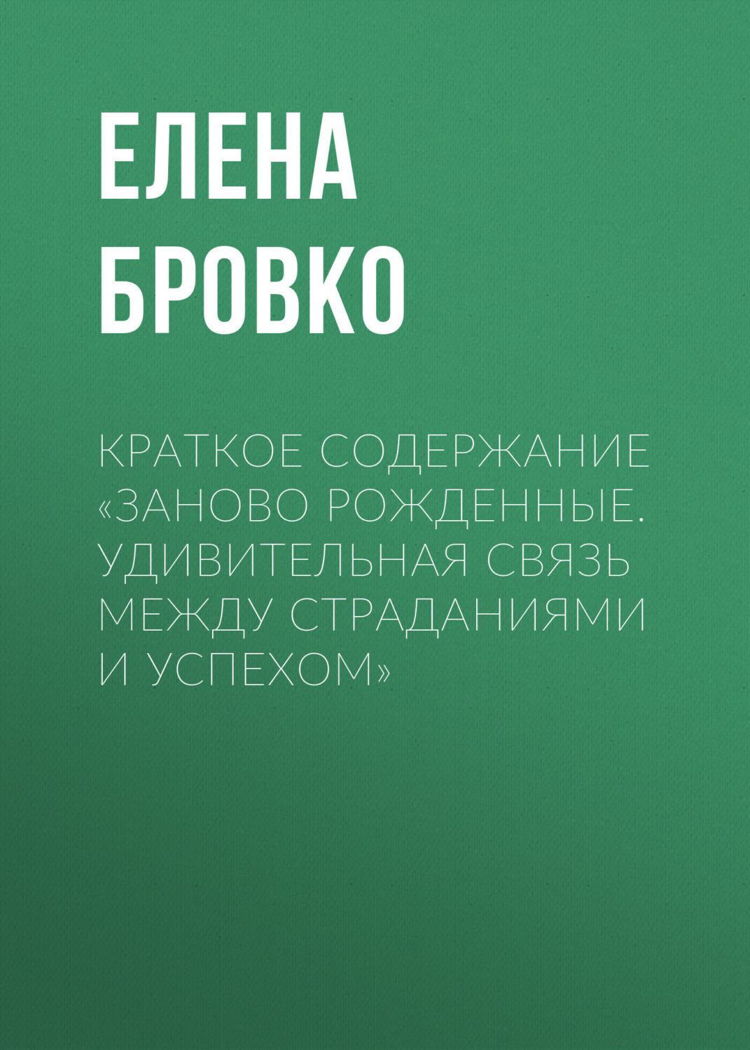 Обложка книги «Краткое содержание «Заново рожденные. Удивительная связь между страданиями и успехом»»