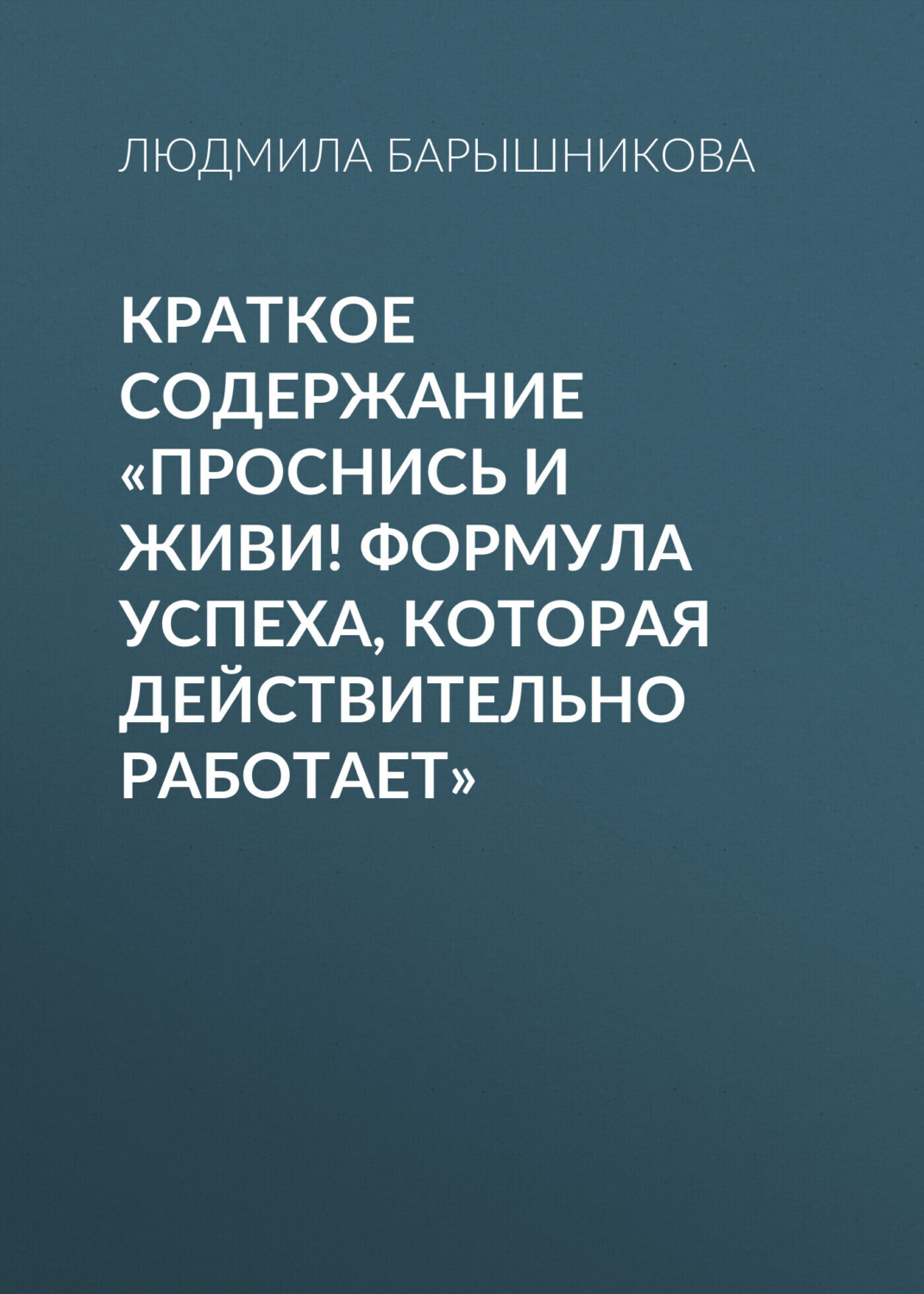Обложка книги «Краткое содержание «Проснись и живи! Формула успеха, которая действительно работает»»