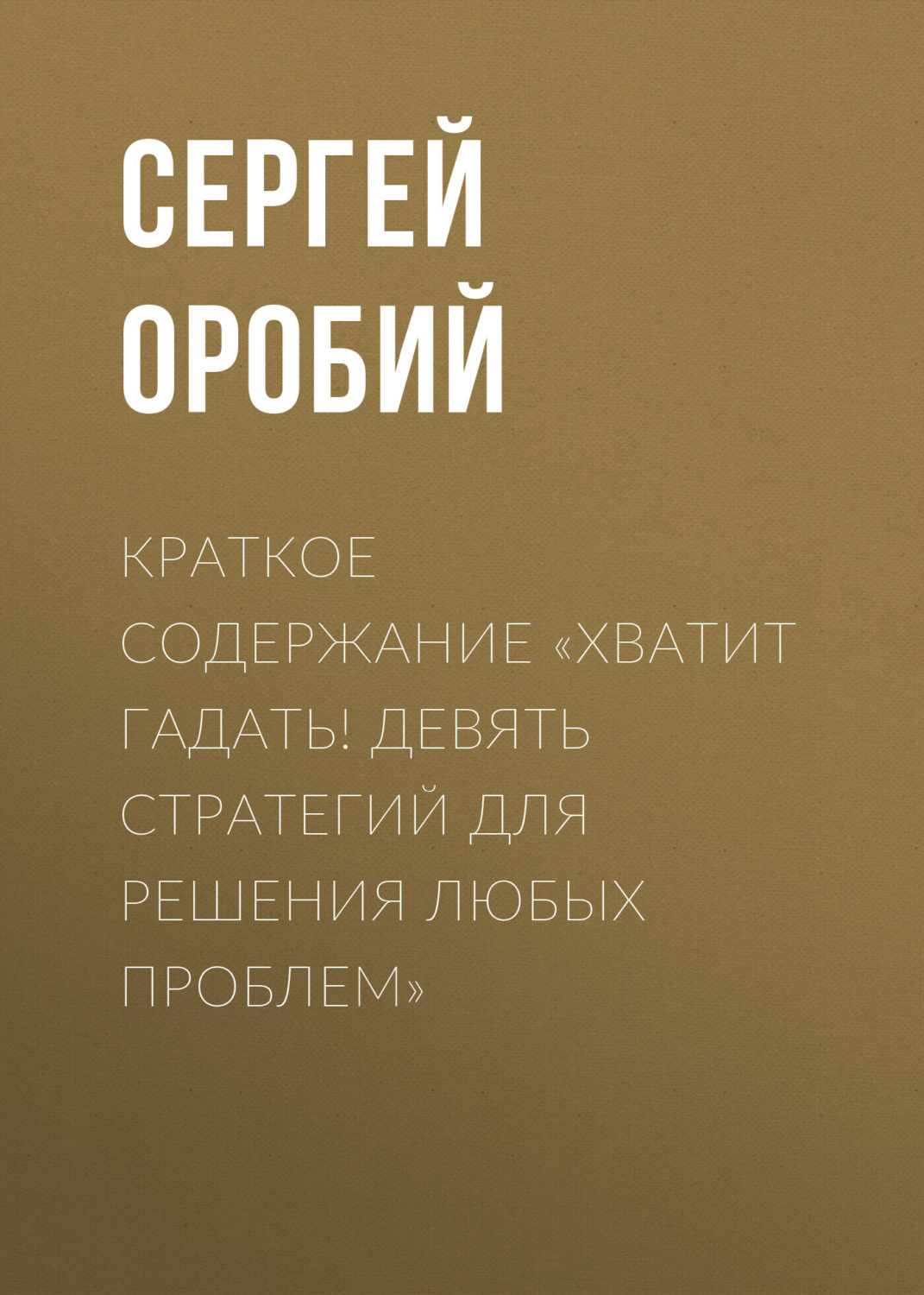 Обложка книги «Краткое содержание «Хватит гадать! Девять стратегий для решения любых проблем»»