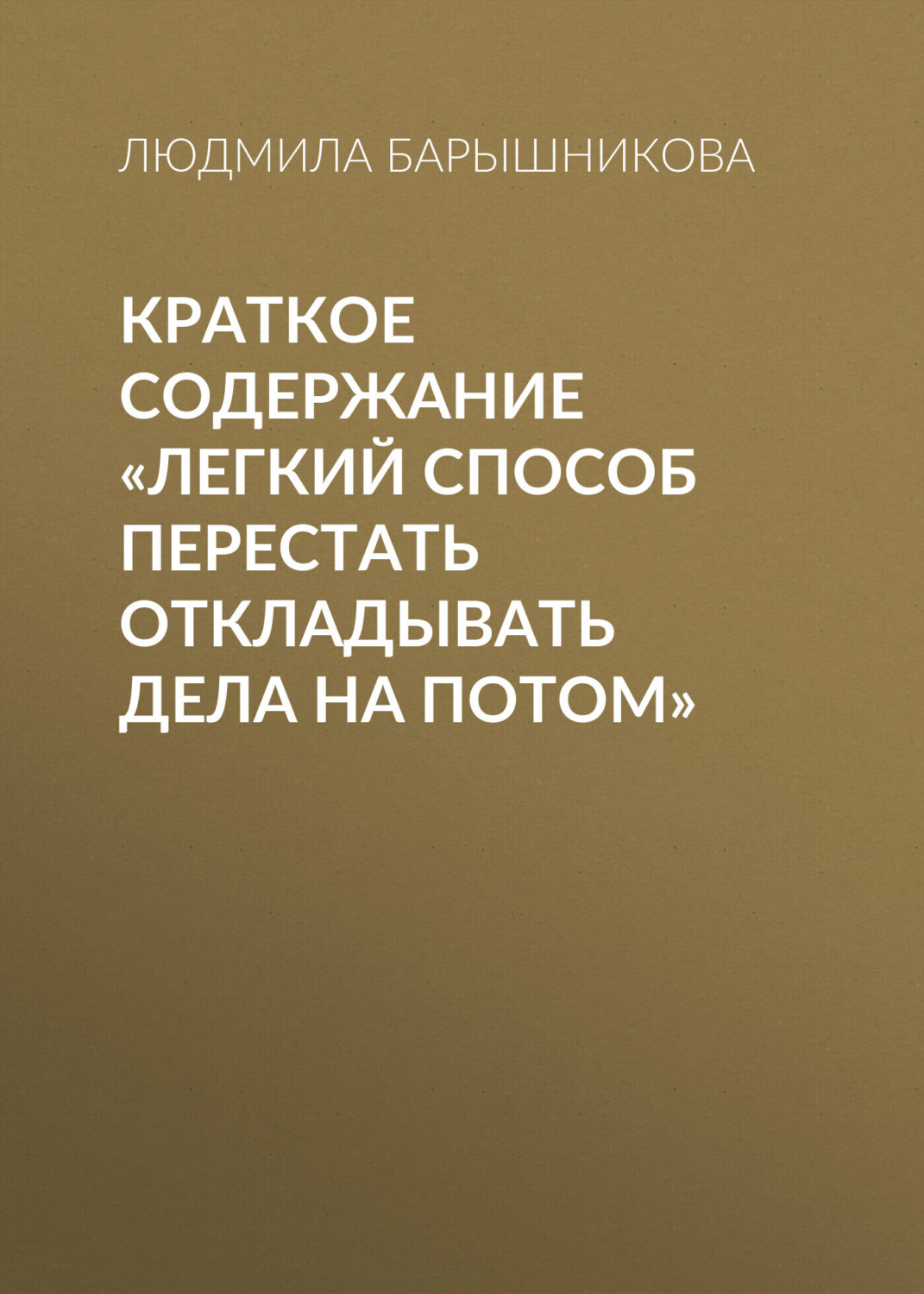 Обложка книги «Краткое содержание «Легкий способ перестать откладывать дела на потом»»