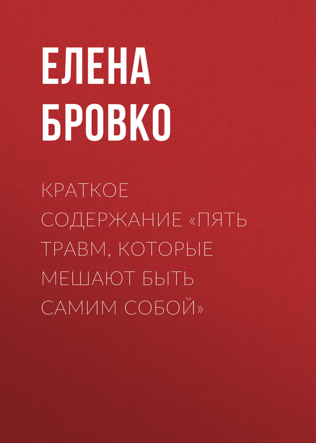 Обложка книги «Краткое содержание «Пять травм, которые мешают быть самим собой»»