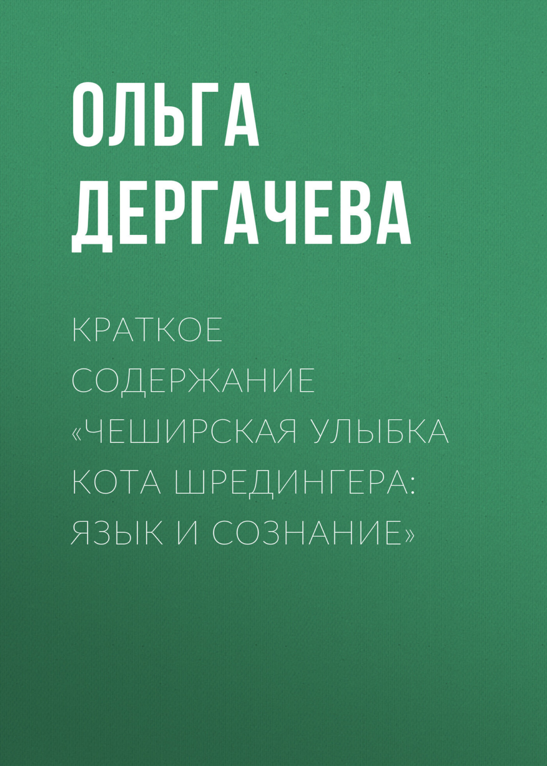 Обложка книги «Краткое содержание «Чеширская улыбка кота Шредингера: язык и сознание»»