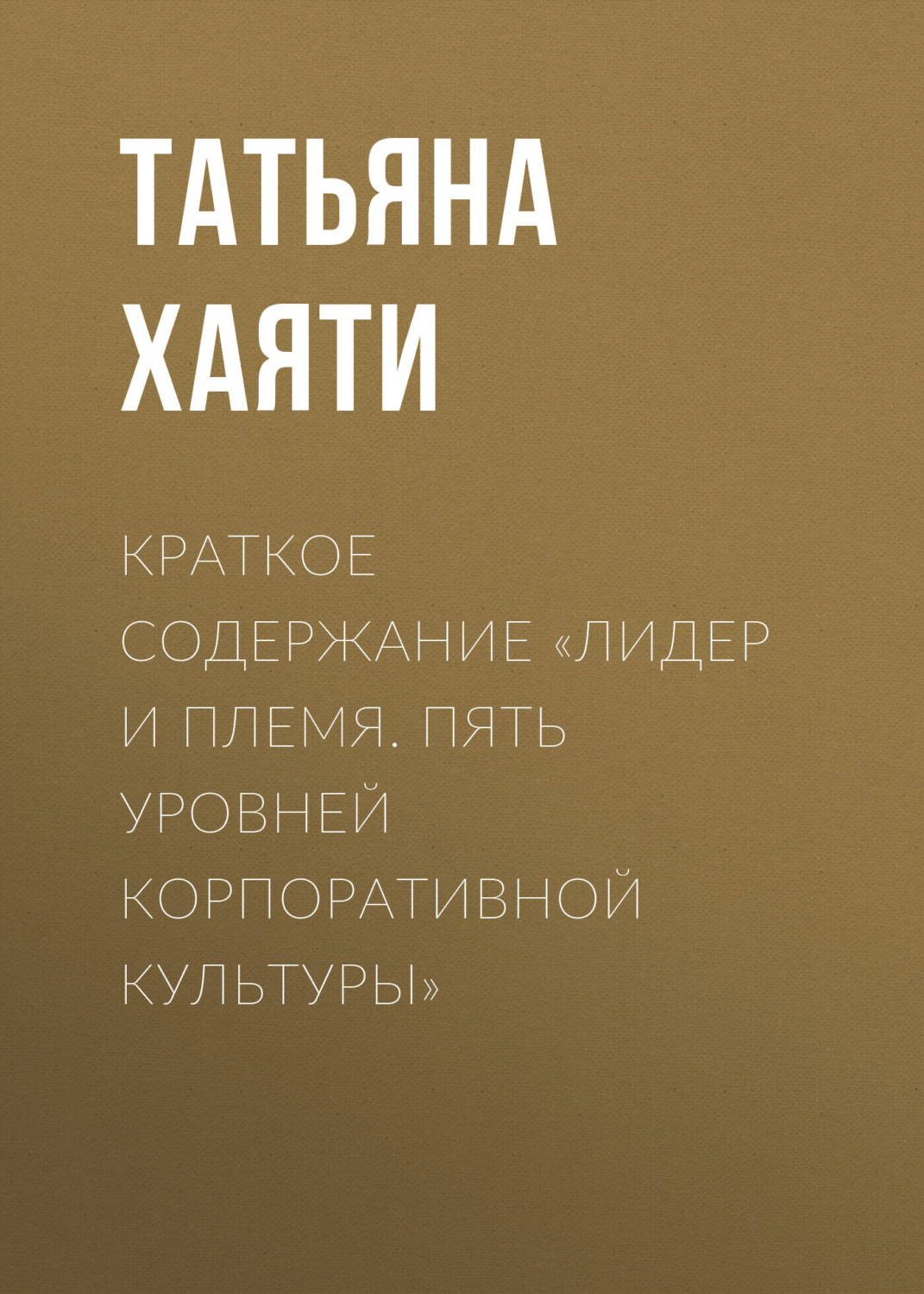 Обложка книги «Краткое содержание «Лидер и племя. Пять уровней корпоративной культуры»»