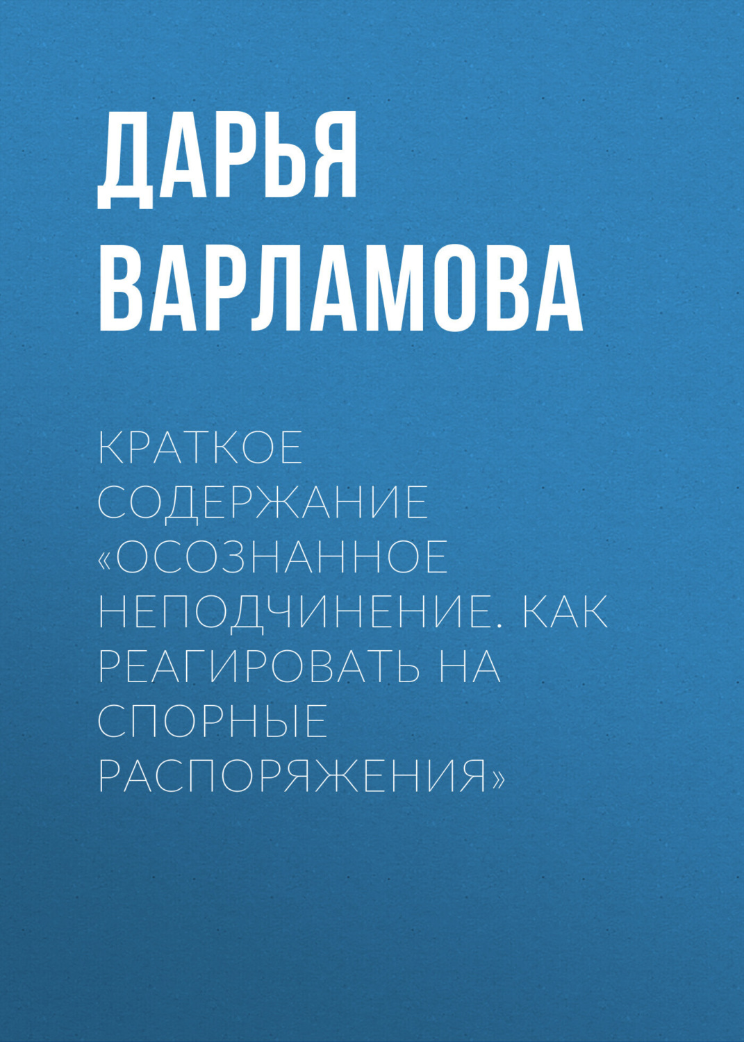 Обложка книги «Краткое содержание «Осознанное неподчинение. Как реагировать на спорные распоряжения»»