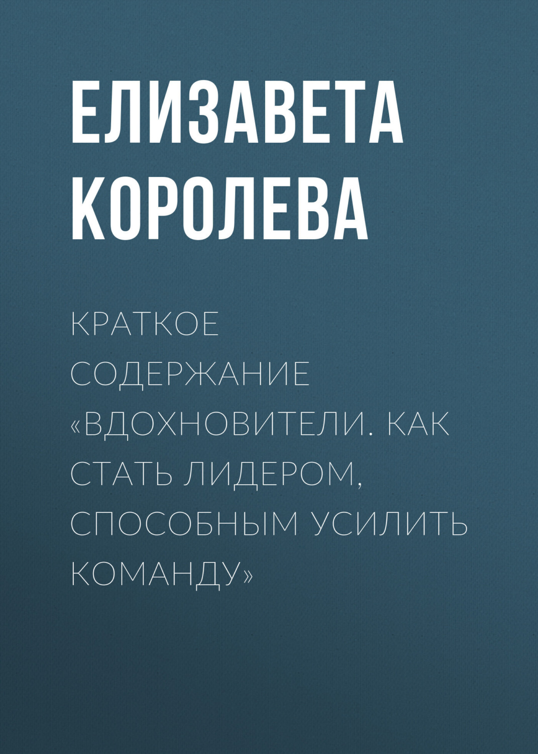 Обложка книги «Краткое содержание «Вдохновители. Как стать лидером, способным усилить команду»»