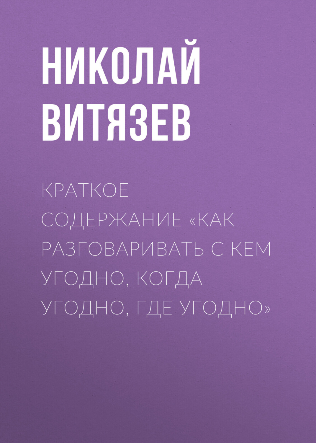 Обложка книги «Краткое содержание «Как разговаривать с кем угодно, когда угодно, где угодно»»