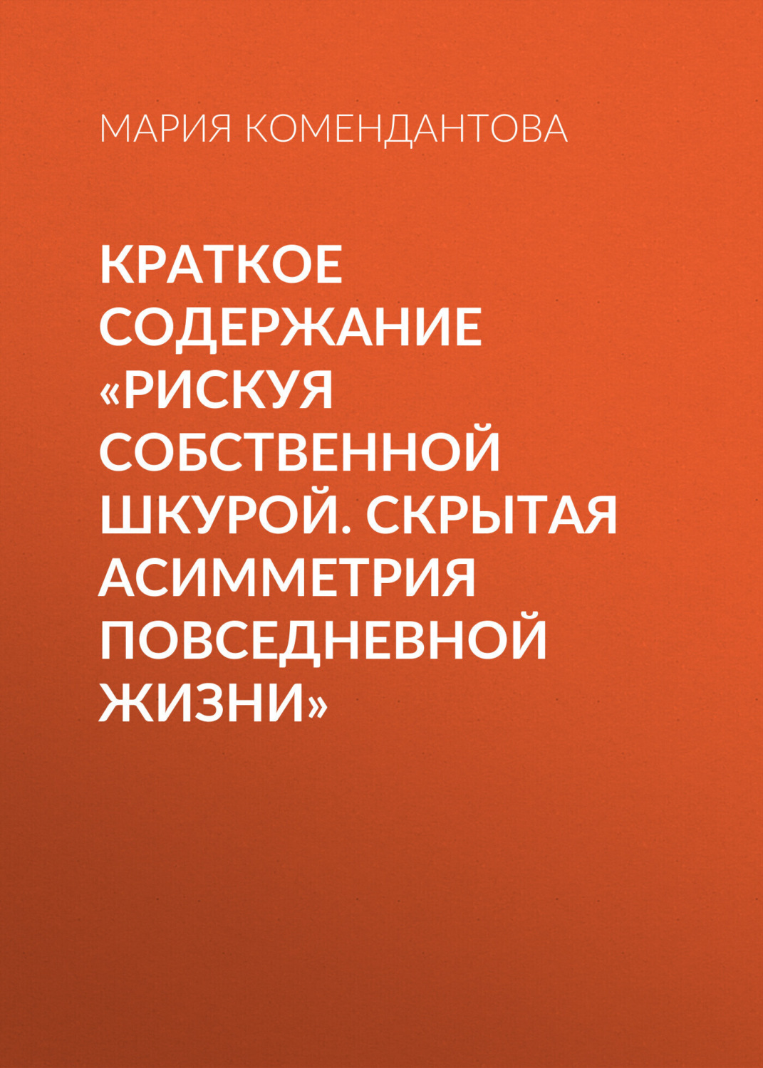 Обложка книги «Краткое содержание «Рискуя собственной шкурой. Скрытая асимметрия повседневной жизни»»