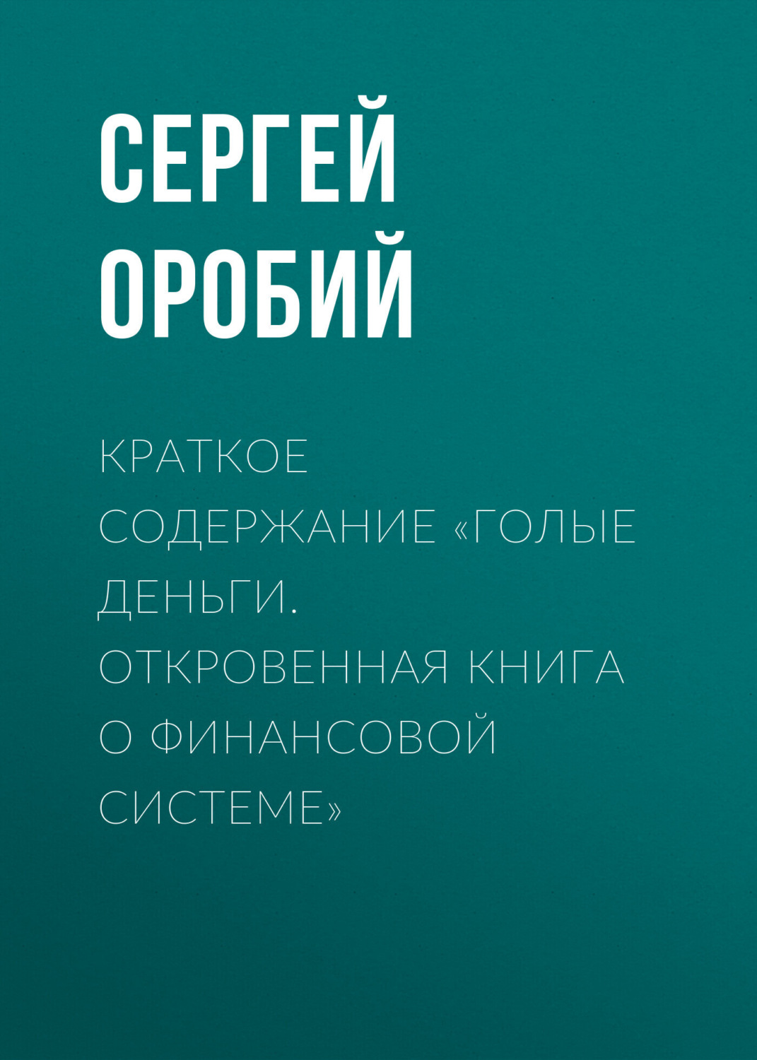 Обложка книги «Краткое содержание «Голые деньги. Откровенная книга о финансовой системе»»