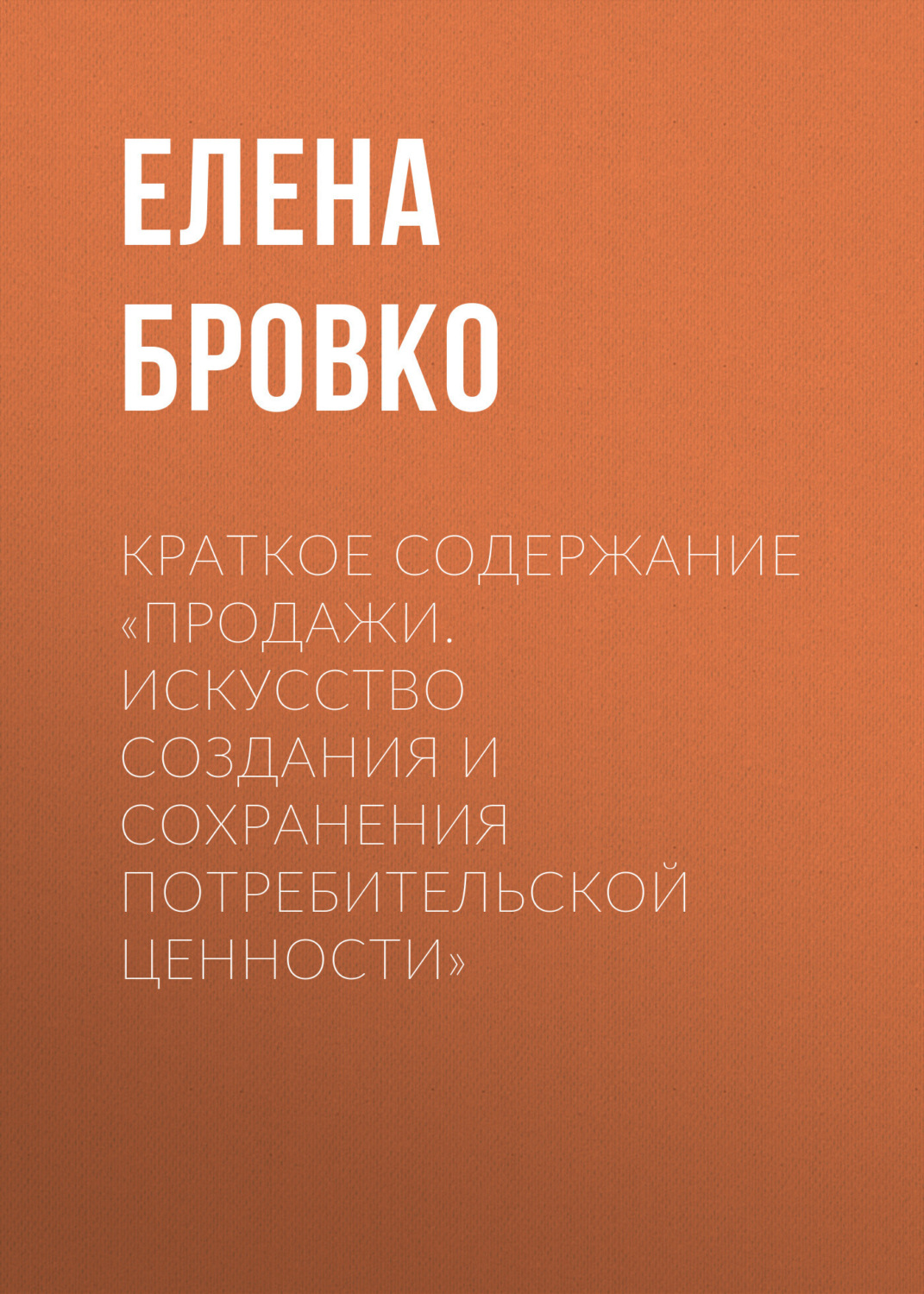 Обложка книги «Краткое содержание «Продажи. Искусство создания и сохранения потребительской ценности»»
