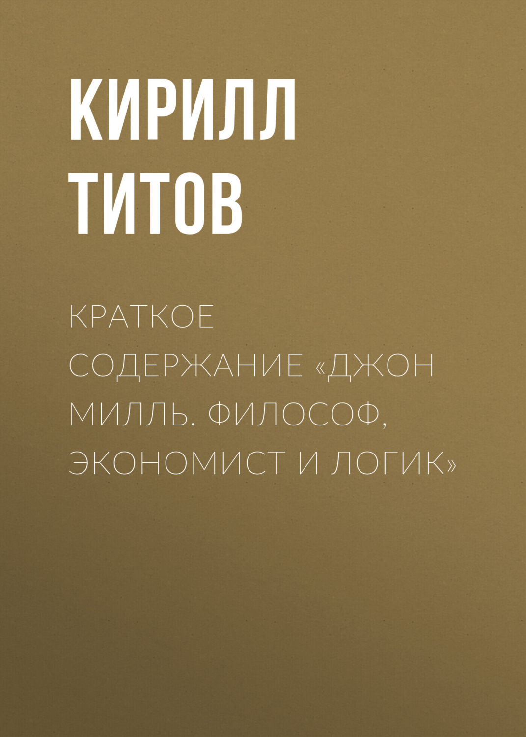Обложка книги «Краткое содержание «Джон Милль. Философ, экономист и логик»»