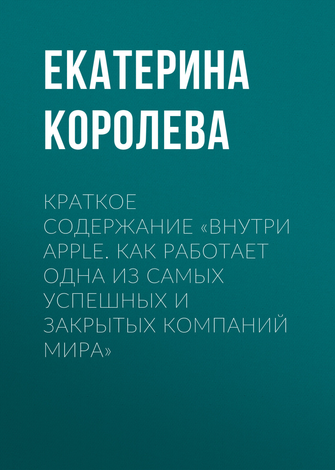 Обложка книги «Краткое содержание «Внутри Apple. Как работает одна из самых успешных и закрытых компаний мира»»