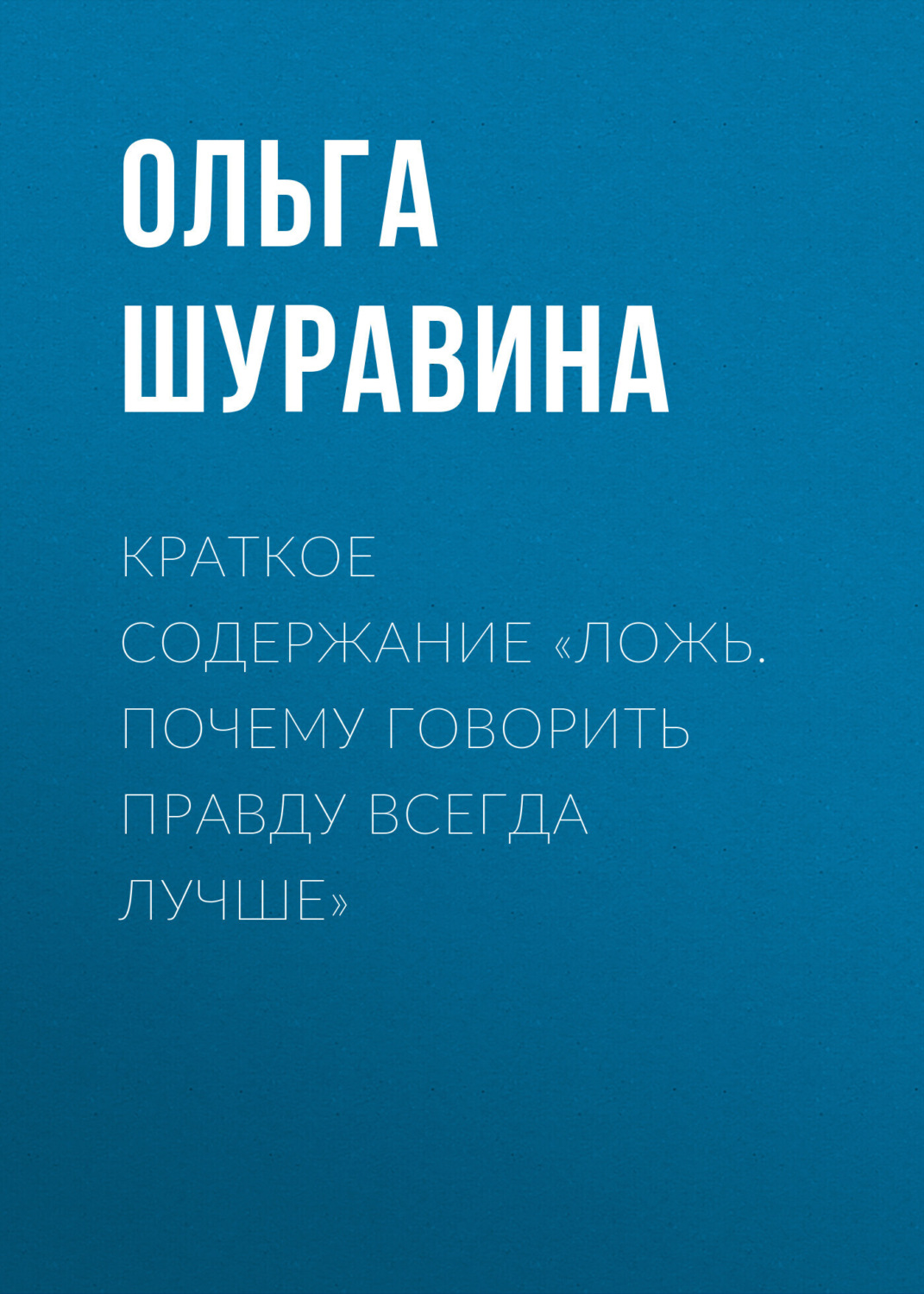 Обложка книги «Краткое содержание «Ложь. Почему говорить правду всегда лучше»»