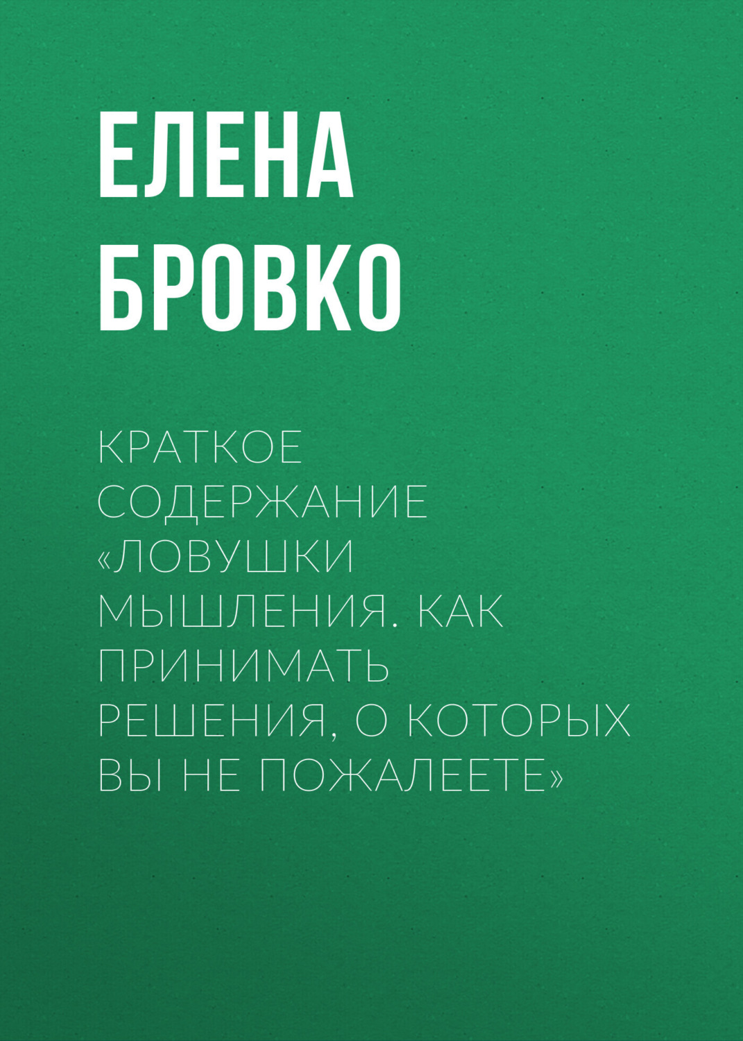 Обложка книги «Краткое содержание «Ловушки мышления. Как принимать решения, о которых вы не пожалеете»»