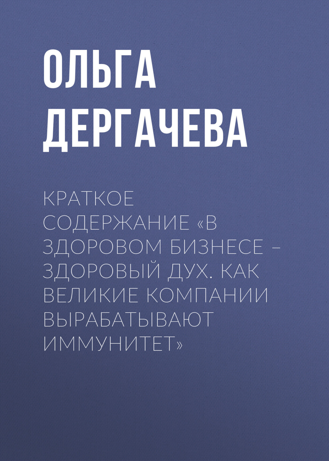 Обложка книги «Краткое содержание «В здоровом бизнесе – здоровый дух. Как великие компании вырабатывают иммунитет»»