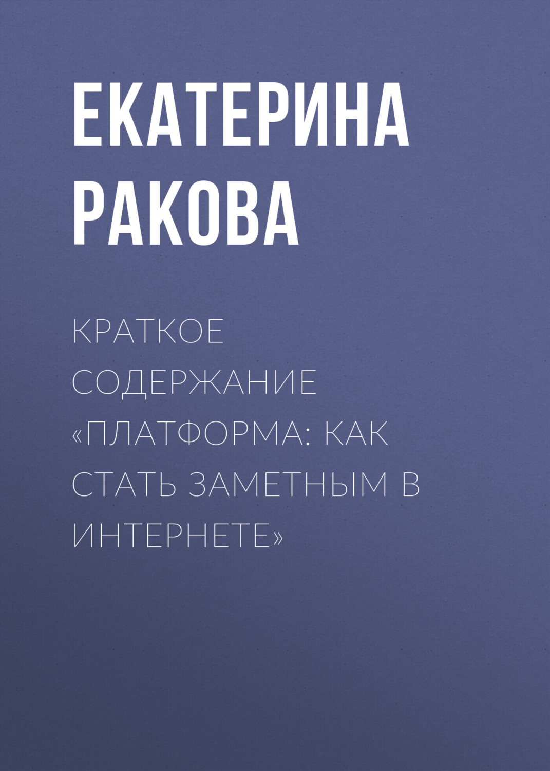 Обложка книги «Краткое содержание «Платформа: как стать заметным в Интернете»»