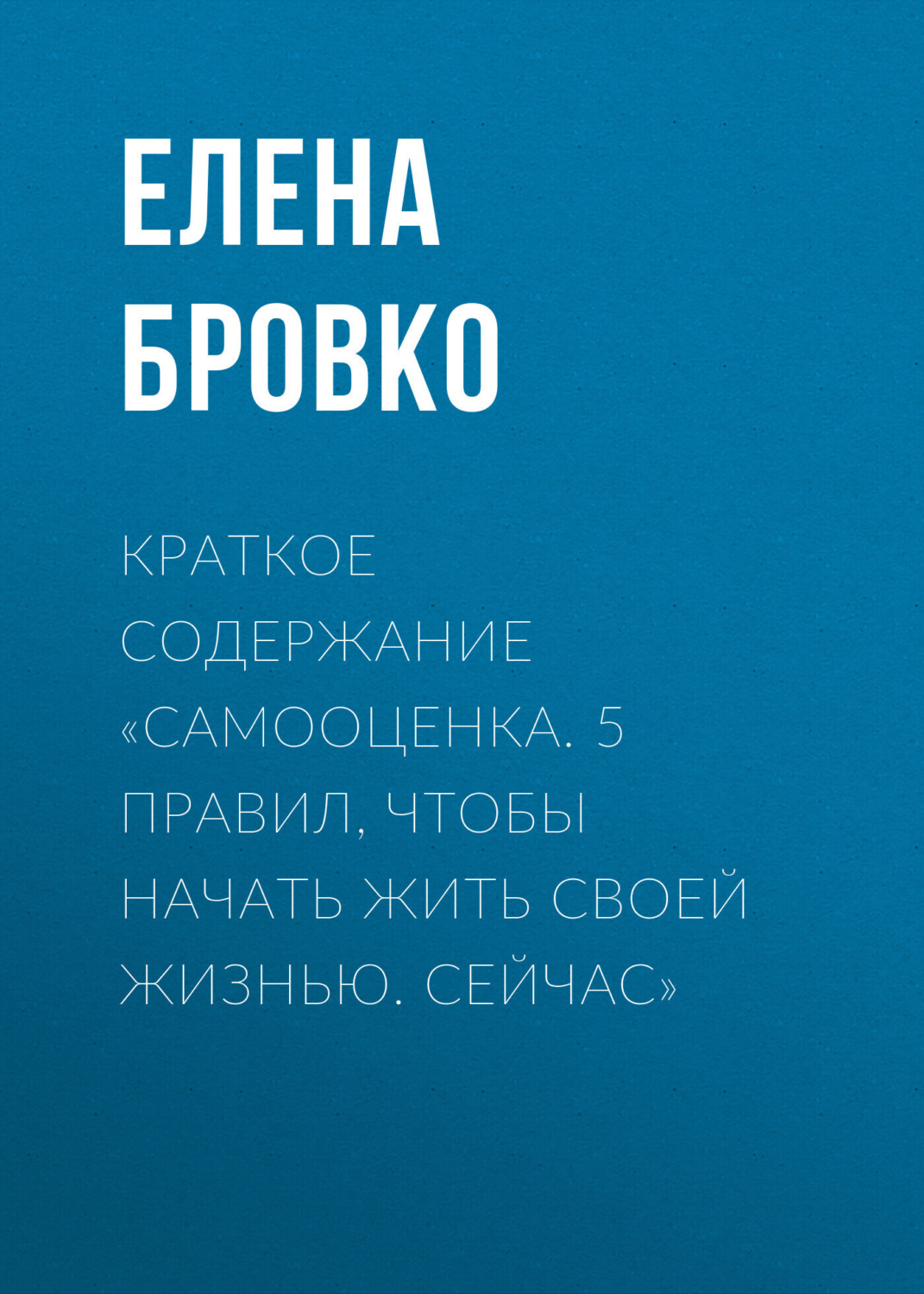 Обложка книги «Краткое содержание «Самооценка. 5 правил, чтобы начать жить своей жизнью. Сейчас»»