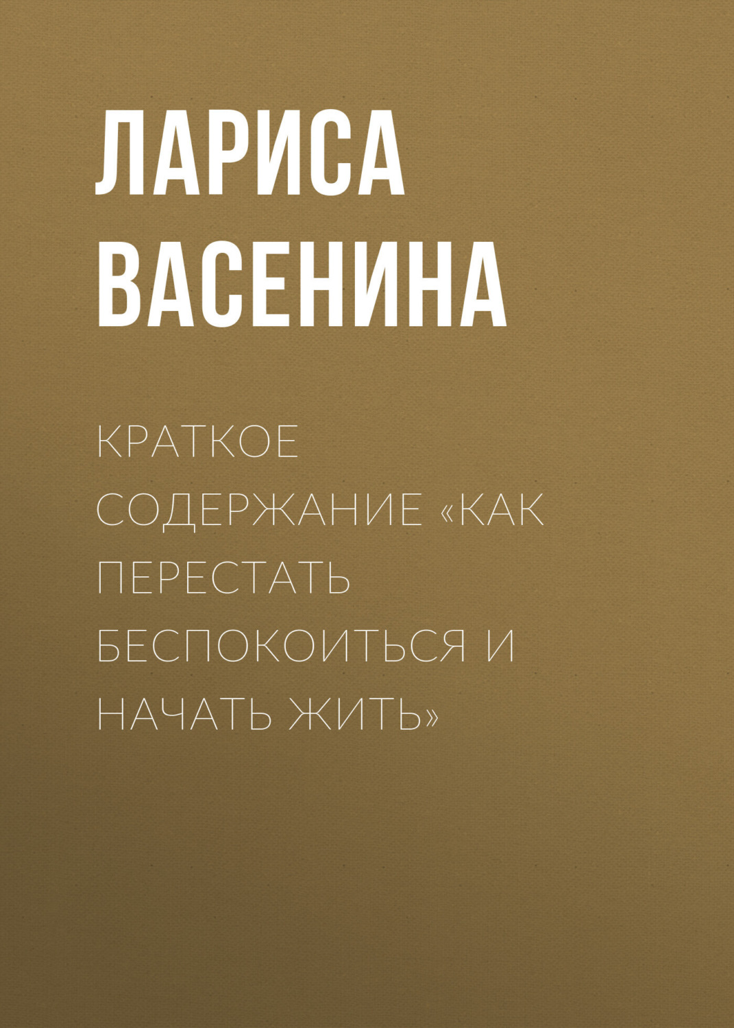 Обложка книги «Краткое содержание «Как перестать беспокоиться и начать жить»»