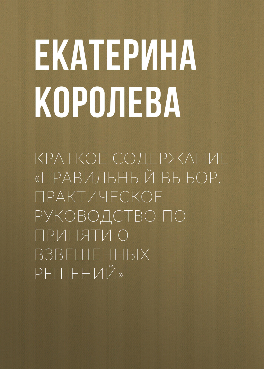 Обложка книги «Краткое содержание «Правильный выбор. Практическое руководство по принятию взвешенных решений»»