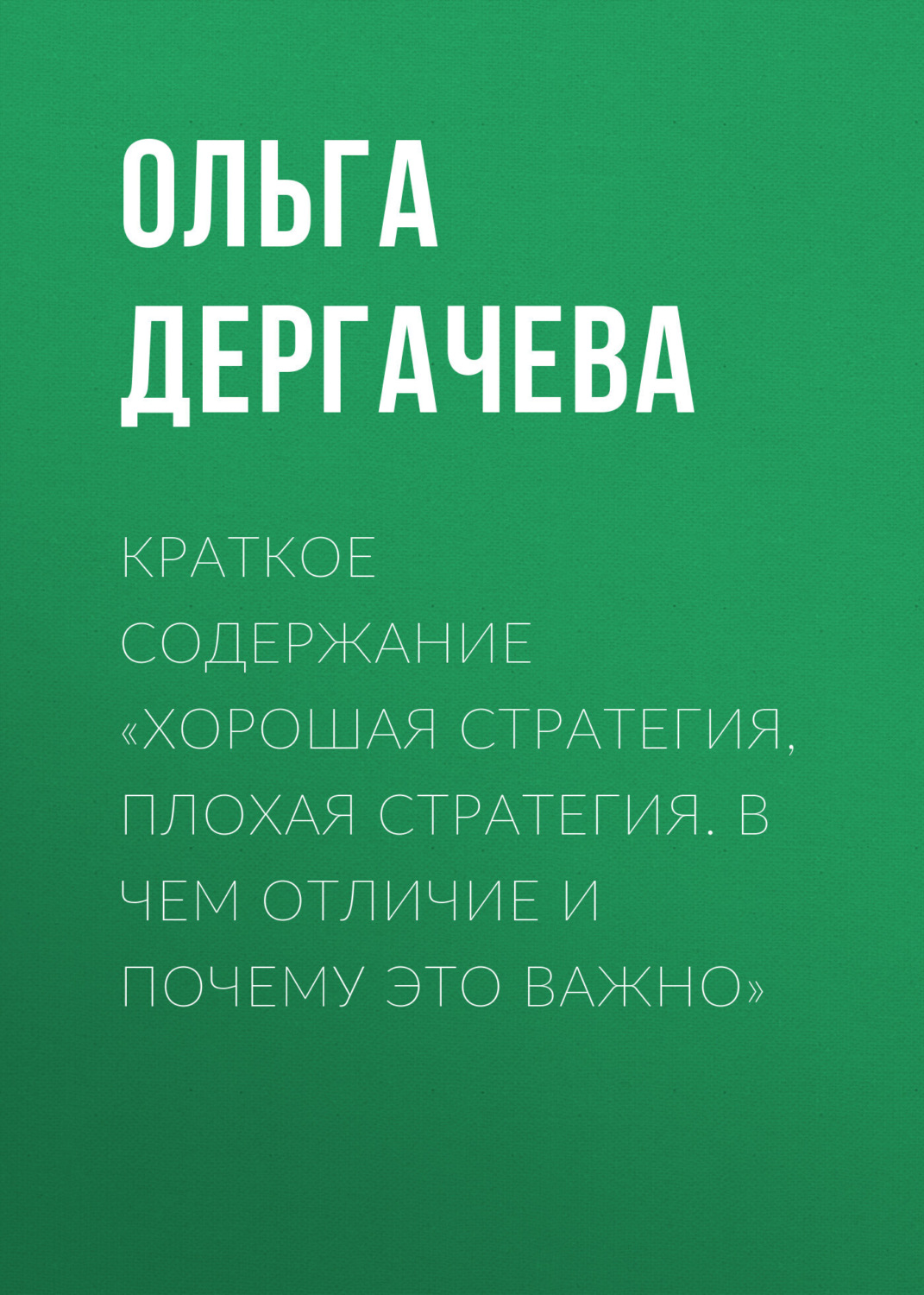 Обложка книги «Краткое содержание «Хорошая стратегия, плохая стратегия. В чем отличие и почему это важно»»