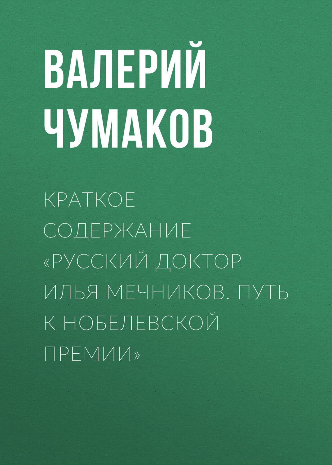 Обложка книги «Краткое содержание «Русский доктор Илья Мечников. Путь к Нобелевской премии»»