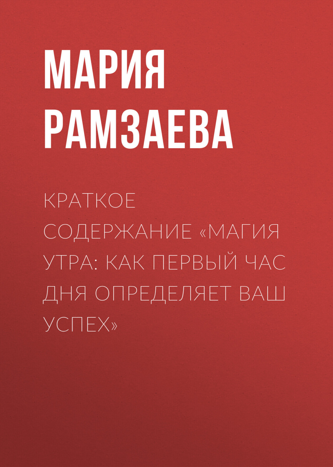 Обложка книги «Краткое содержание «Магия утра: Как первый час дня определяет ваш успех»»