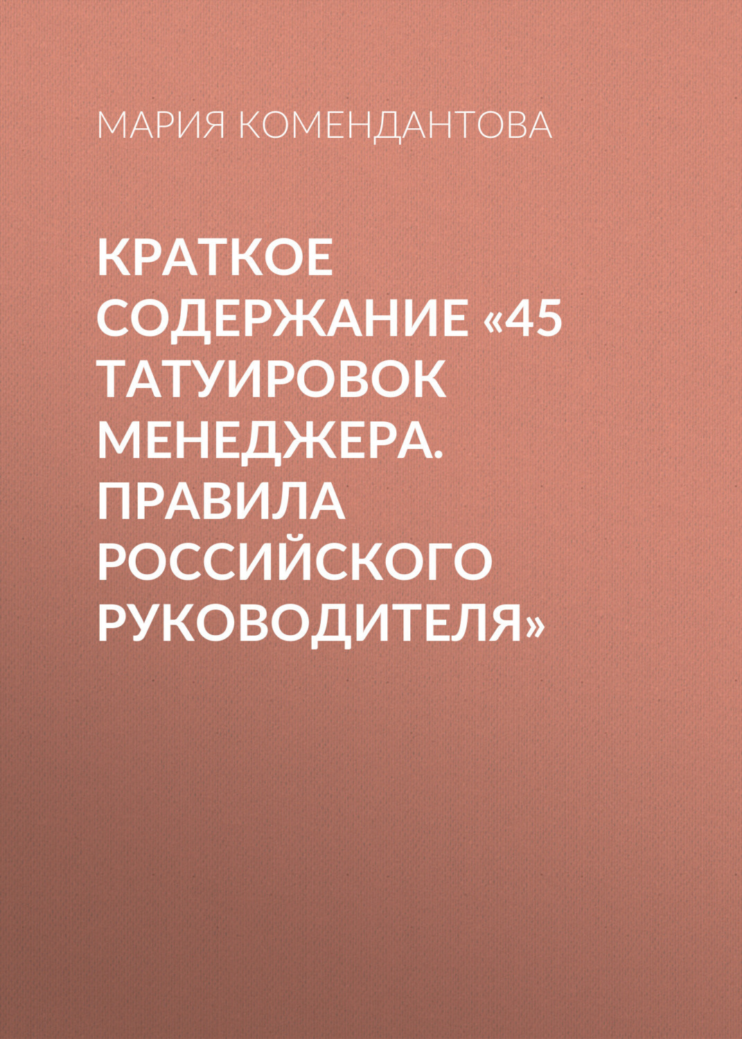 Обложка книги «Краткое содержание «45 татуировок менеджера. Правила российского руководителя»»